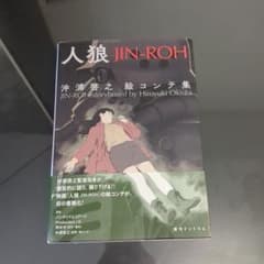 人狼 JIN-ROH 絵コンテ集 - メルカリ