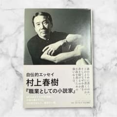職業としての小説家』 村上春樹 - メルカリ