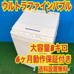 756 東芝ウルトラファインバブル洗濯機 8キロ 小型 一人暮らし