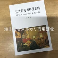 红太阳是怎样升起的：延安整风运动的来龙去脉（简体版） 高华 - メルカリ
