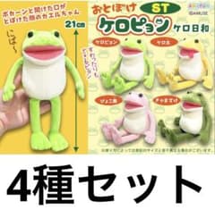 新品未使用 4種セット おとぼけケロピョン けろ日和 ぬいぐるみST①