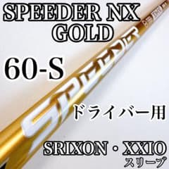 スピーダーNXゴールド 60-S ドライバー用シャフト スリクソン