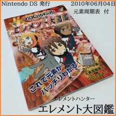 エレメントハンター エレメント大図鑑 元素周期表 ニンテンドー DS