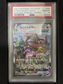 PSA10》レックウザVMAX HR S7R蒼空ストリーム 鑑定品 - メルカリ