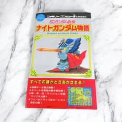 ナイトガンダム物語 攻略本 SDガンダム外伝 ファミリーコンピュータ