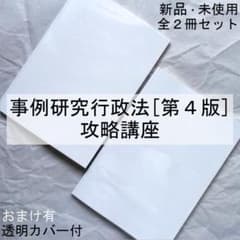 事例研究行政法［第4版］攻略講義』テキスト 全2冊セット／新品・未