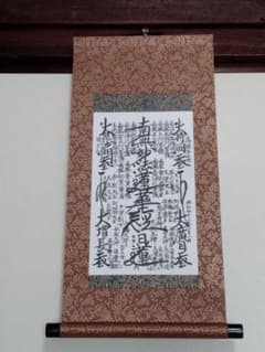 日蓮正宗/ 創価学会 日達上人 【御形木御本尊】 表装替済 曼荼羅