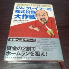 ジム・クレイマーの株式投資大作戦 : 他 全米no.1投資指南役 英語版