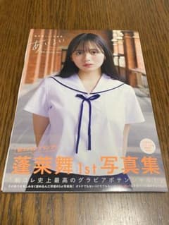 新品未使用直筆サイン本】蓬莱舞1st写真集『あいまい』 - メルカリ