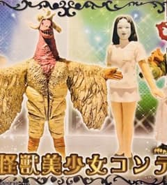 開封美品！ HG原色ウルトラ怪獣大百科『怪獣美少女コンテスト