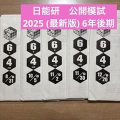 日能研 公開模試 2025年度 6年 後期 - メルカリ