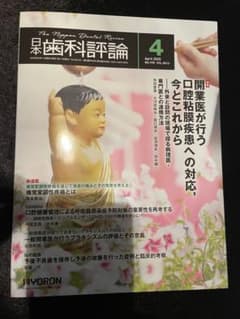 日本歯科評論 2025年4月号 HYORON ヒョーロン - メルカリ