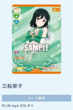 三船栞子 ラブカ P+ 箔押しカード - メルカリ