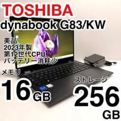 美品 バッテリー最大容量94％ dynabook G83/KW 2023年製 - メルカリ