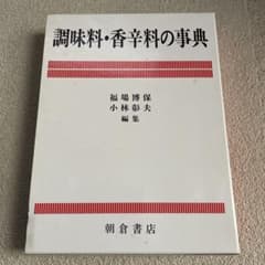 調味料・香辛料の事典 朝倉書店 - メルカリ