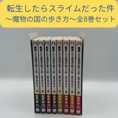 転生したらスライムだった件～魔物の国の歩き方～ 全8巻セット 初版