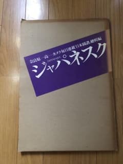 H*S様 ジャパネスク 奈良原一高 Ikko Narahara - メルカリ