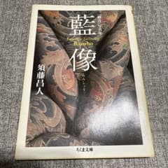 藍像 刺青写真集（レア絶版） Japanese Tattoo 三代目彫よし他 - メルカリ