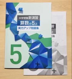 中学受験】中学受験新演習 算数 小5上 実力アップ問題集 2026最新版