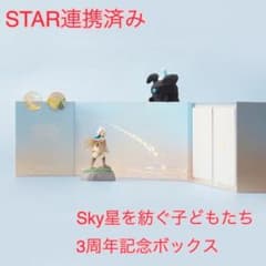 Sky 星を紡ぐ子どもたち 【STAR連携済み】3周年記念ボックス - メルカリ