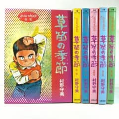 草笛の季節 全6巻セット / 村野守美 - メルカリ