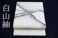 未使用品 袋帯 洒落袋帯 白山紬地 オフホワイト 抽象文 長さ4m69cm