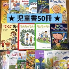 児童書 児童文学 絵本 まとめ売り 50冊セット 読書感想文 小学生 選定