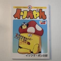 様 イソベやん オールカラー傑作選 イソフラ・ボン次郎 - メルカリ