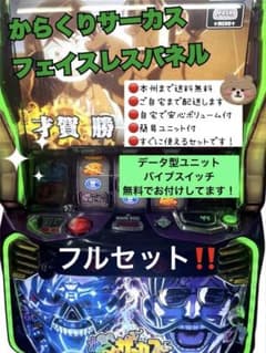 からくりサーカス フェイスパネル バイブ データ型ユニット 頼便