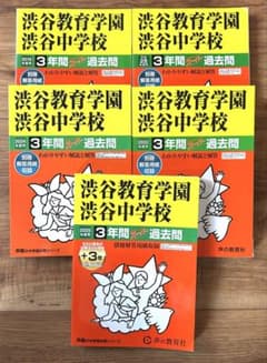 渋谷教育学園渋谷中学校 過去問5冊セット 2016年度〜2025年度用 - メルカリ
