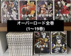 オーバーロード全巻(1〜19巻) - メルカリ