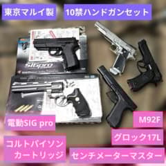 東京マルイ製 10禁ハンドガン5丁セット 電動1丁 グロック17 コルト