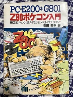 古本]PC-E200*G801 Z80ポケコン入門 工学社 坂田義幸 著 - メルカリ