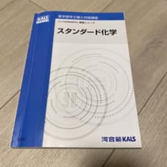 スタンダード化学 2025年度版 基礎シリーズ - メルカリ
