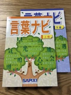 言葉ナビ【未使用品】上下巻セット SAPIX - メルカリ