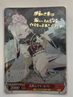 ヴァイスシュヴァルツ ブルアカ 浅黄ムツキ(正月) sp サイン - メルカリ