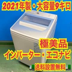 726 エコナビ インバーター 洗濯機 9kg 極美品 2021年製 家庭向格安
