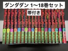 ダンダダン 1〜18巻 全巻セット 帯付き - メルカリ