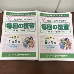 奨学社 毎回の復習 2年生 1年分 浜学園 希学園 幼児教室 - メルカリ