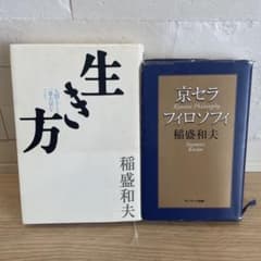 生き方 京セラフィロソフィ 稲盛和夫 2冊セット売り - メルカリ
