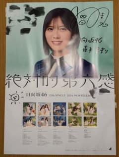 日向坂46 森本茉莉 LINE MUSIC 直筆サインポスター - メルカリ