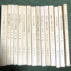 白峰文庫 十五冊セット 共産主義 社会主義 北朝鮮 金日成 レーニン