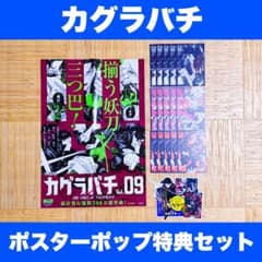 デ*男様 カグラバチ 非売品 9巻店頭用ポスター 特典イラストカード