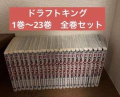 ドラフトキング 1巻〜23巻 全巻セット - メルカリ