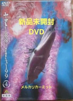 新品未開封 ヤマトよ永遠に REBEL3199 4 DVD 初回版 - メルカリ