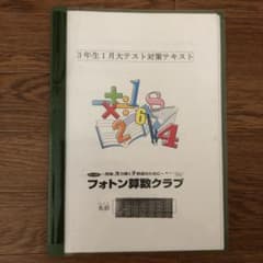 フォトン算数クラブ 3年 飛び級 全15＋1冊 大テスト - メルカリ