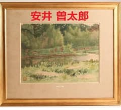 安井慶一郎鑑定】◇『安井曽太郎 風景画』水彩 真筆◇検）浅井忠 梅原