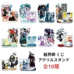 結界師 くじ 推しちゃれ アクリルスタンド D賞 全10種 コンプ - メルカリ