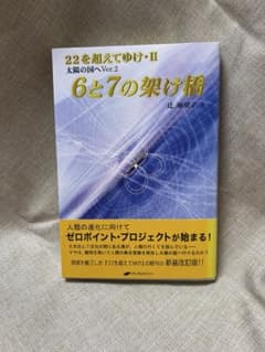6と7の架け橋 ー22を超えてゆけII(太陽の国へVer2) 新品未読サイン本
