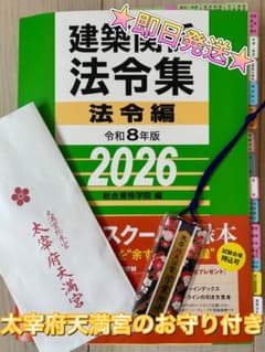 太宰府天満宮 お守り付き 建築関係法令集 法令編 令和8年版 2026